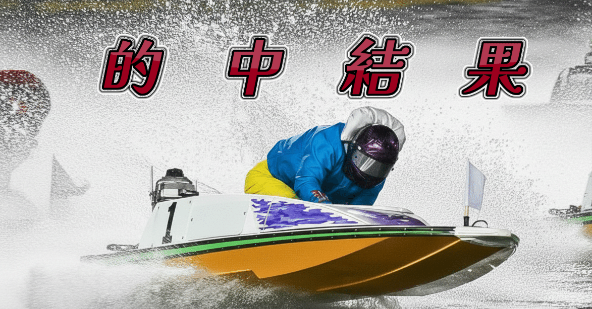 常滑】1/20 的中速報🎯≪10R・11R≫で見事ダブルHIT✨｜競艇