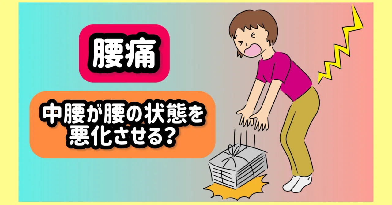 変形性腰椎症における中腰姿勢について｜岡﨑コウジ@施術家