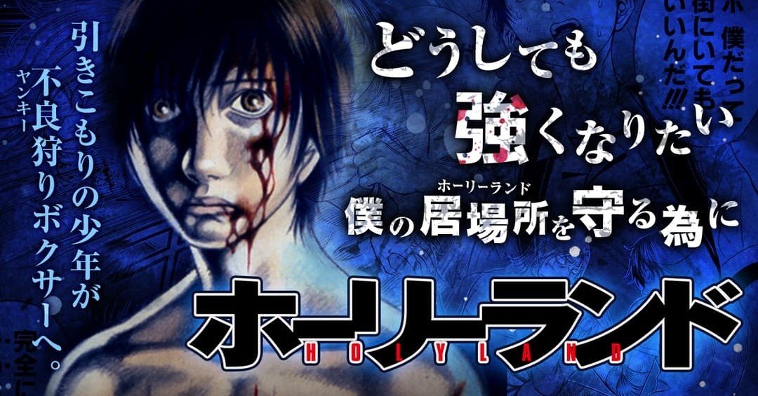 格闘好き必読 森恒二 ホーリーランド は外出自粛中に自宅で読もう とらぎつね Note