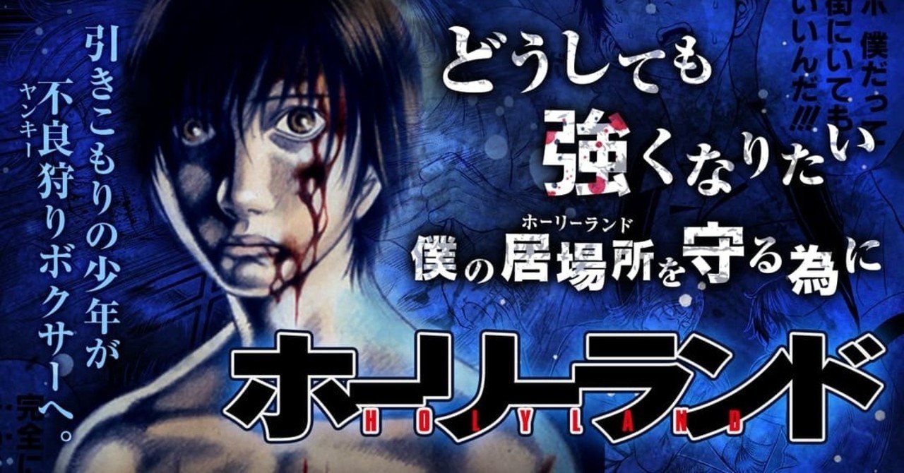 格闘好き必読 森恒二 ホーリーランド は外出自粛中に自宅で読もう とらぎつね Note 格闘好き必読 森恒二 ホーリーランド は外出自粛中に自宅で読もう とらぎつね Note