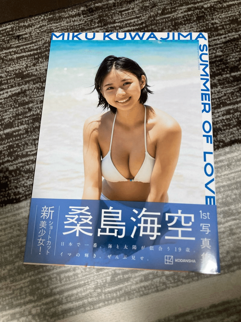 桑島海空1st写真集「SUMMER OF LOVE」｜茶々