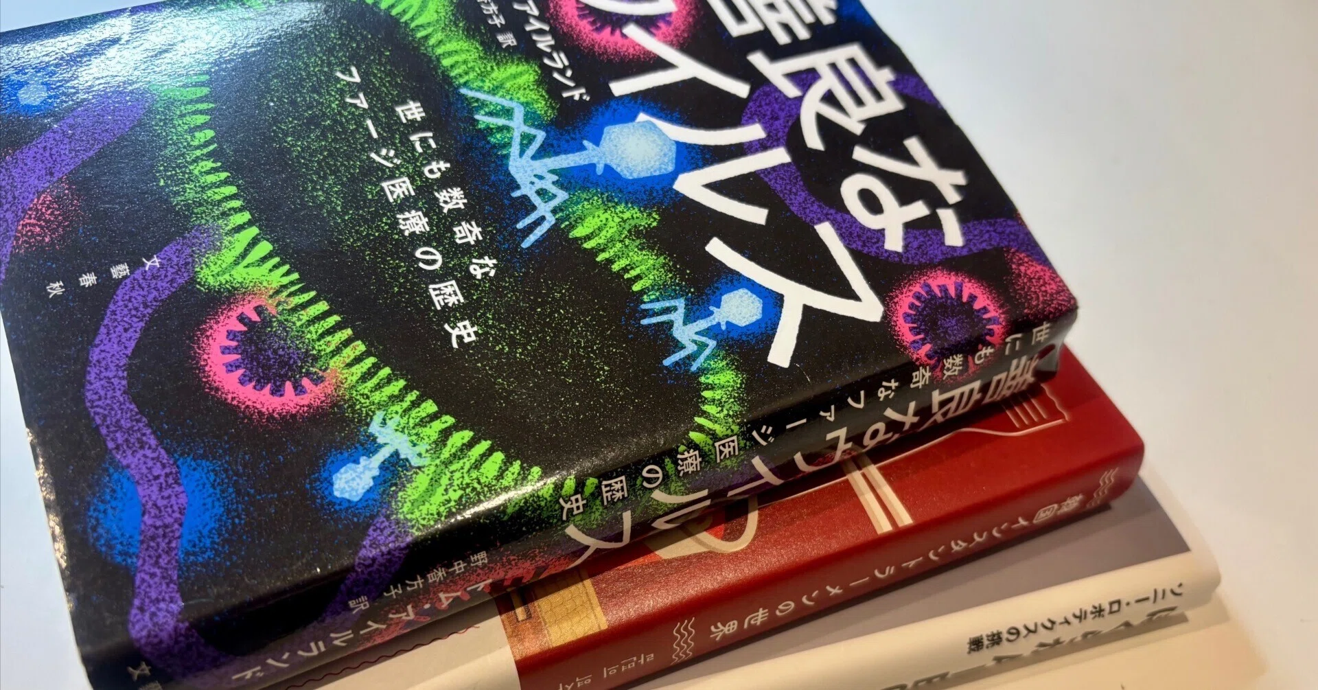 書評『善良なウイルス 世にも数奇なファージ医療の歴史』(トム