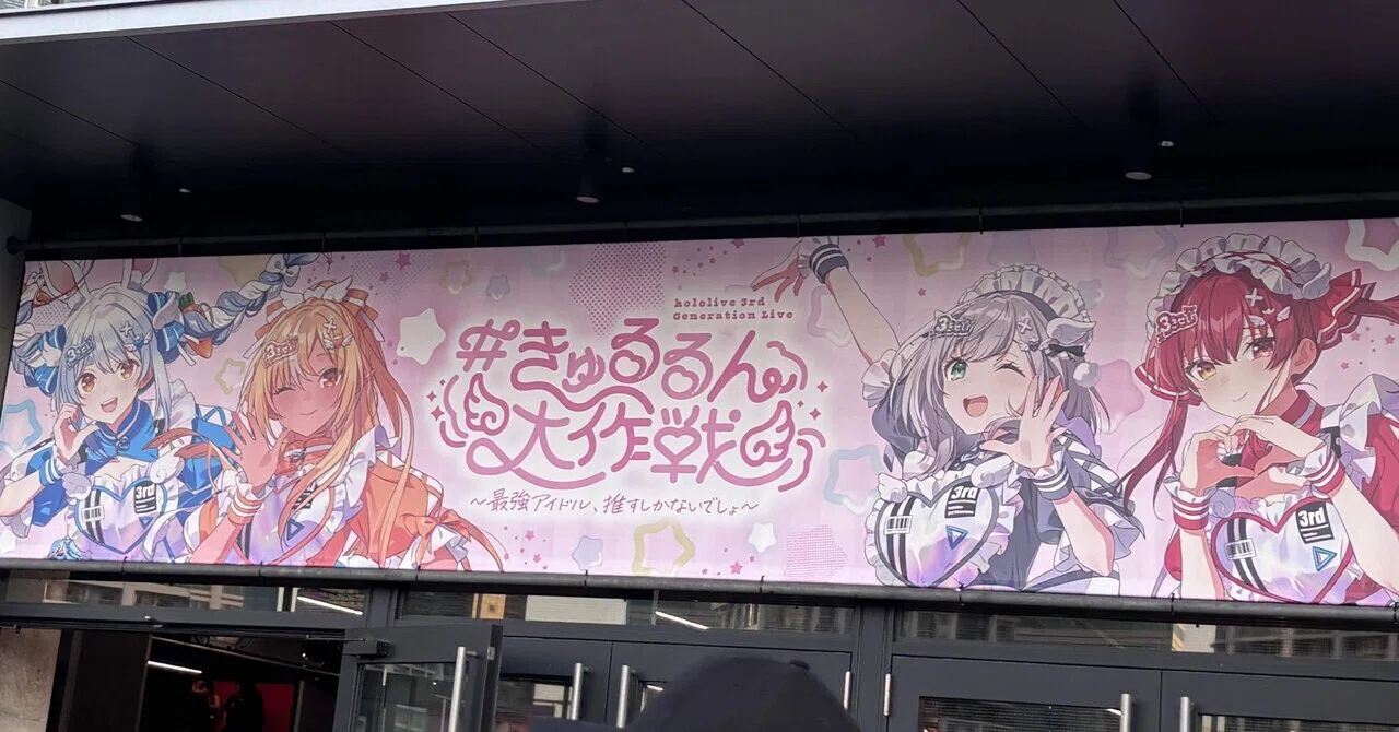 hololive 3rd Generation Live #きゅるるん大作戦 〜最強アイドル