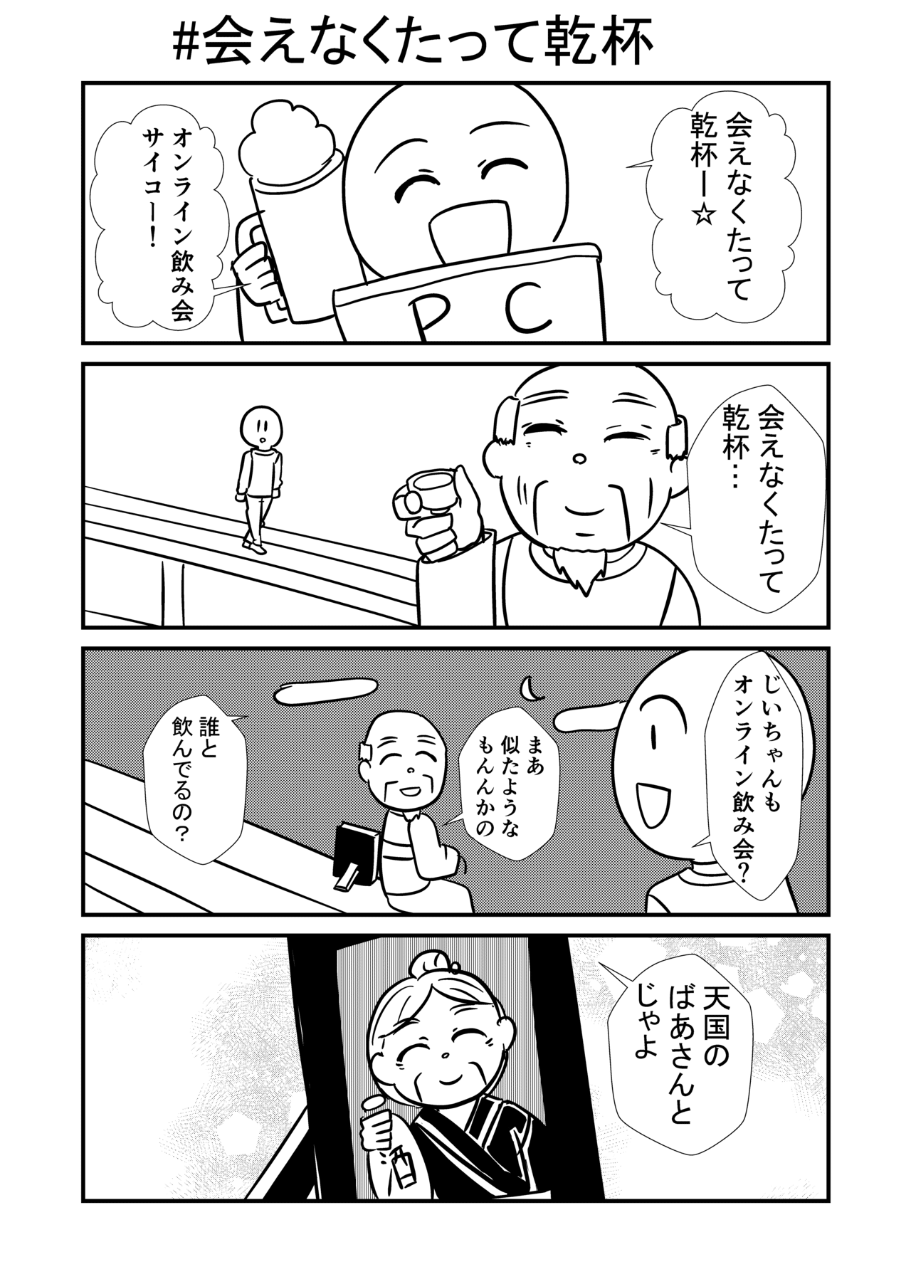 4コマ 会えなくても乾杯 超意外なオンライン飲み会 阿倉功治 Youtubeを見てくれ Note