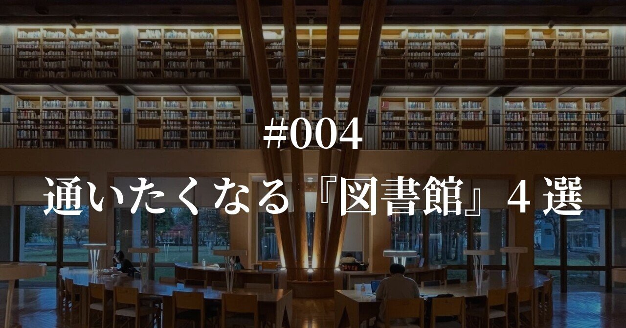 建築旅】美しさだけじゃない、日本の通いたくなる『図書館』4選｜aulora