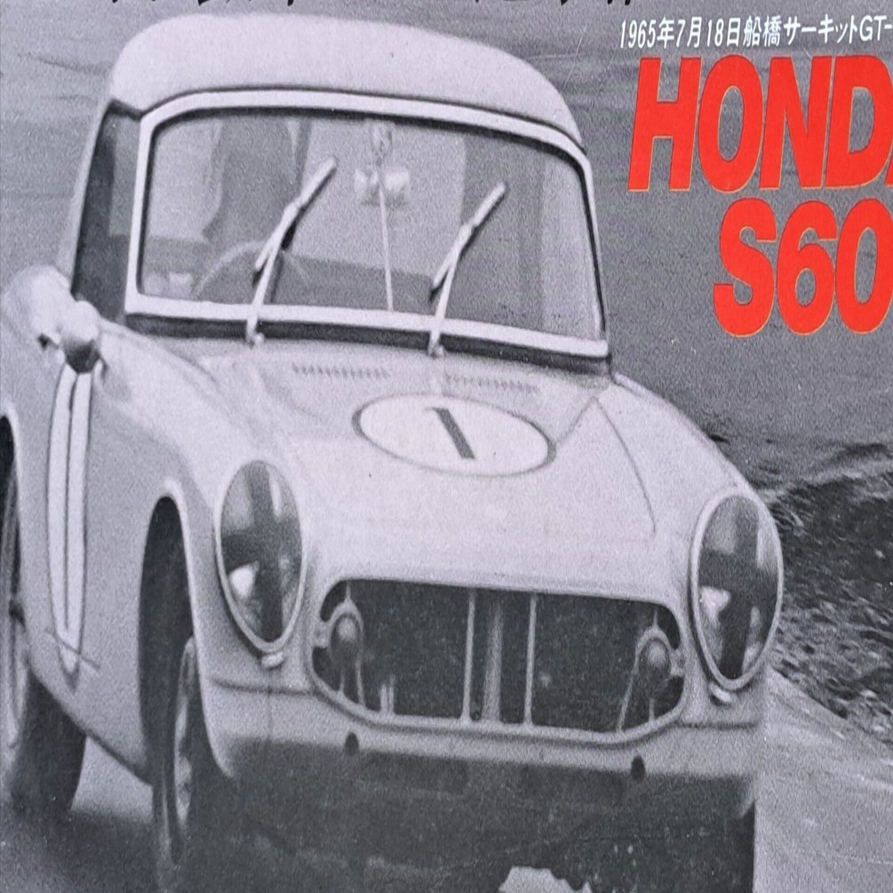 LS 1/32ホンダS600 を作る。｜嵐山4（らんざんくあとろ)