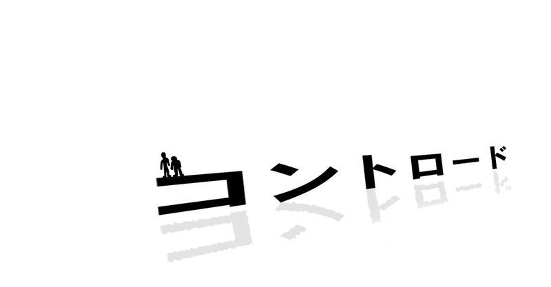 ゾフィーのコントの作り方 ポテンシャル聡 Note