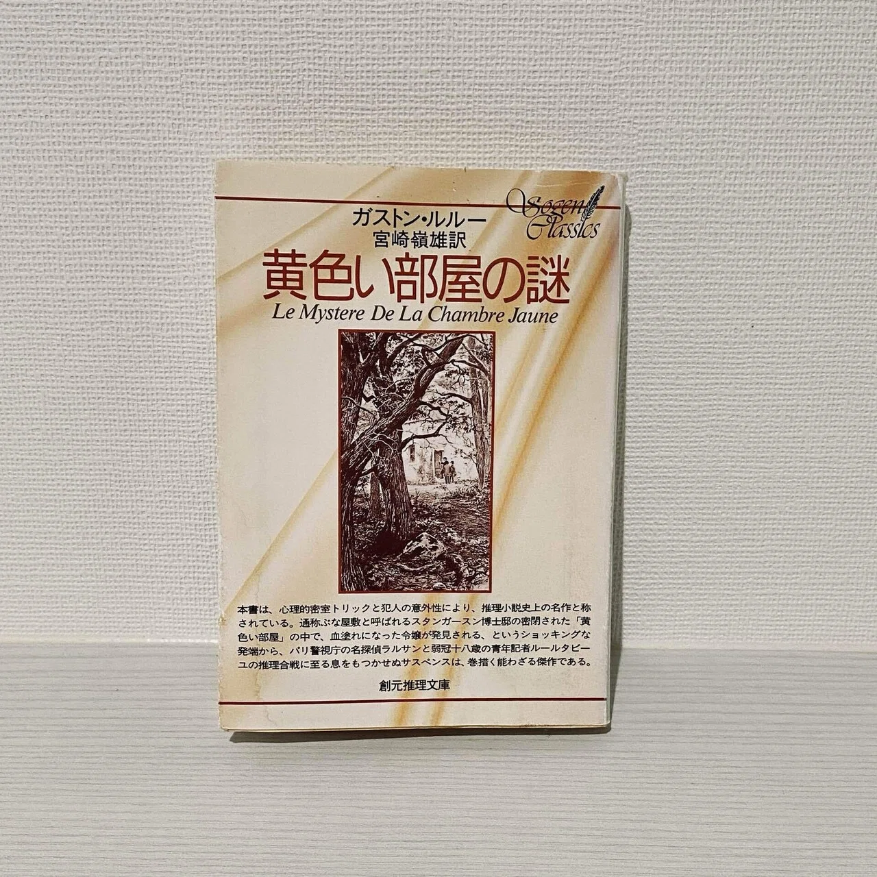 読書】黄色い部屋の謎 ガストン・ルルー｜カメリア