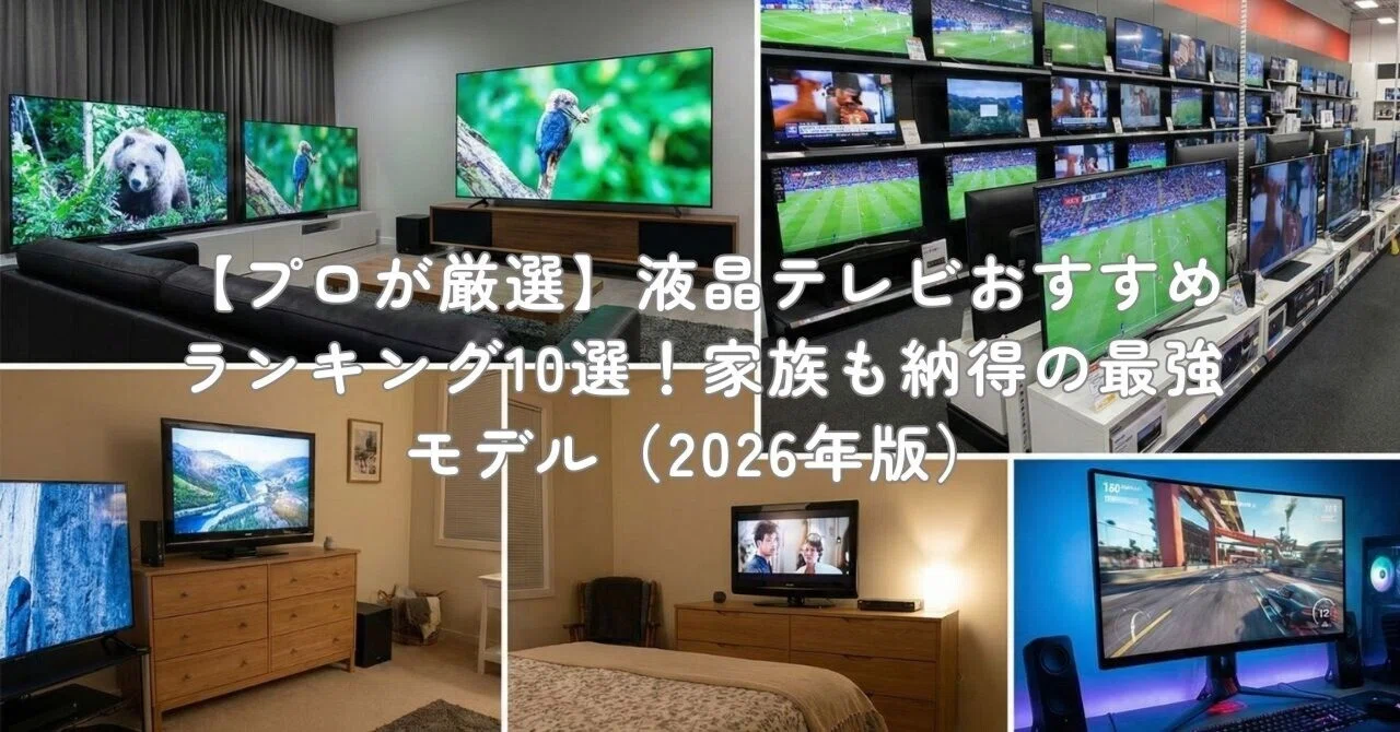 プロが厳選】液晶テレビおすすめランキング10選！家族も納得の最強 