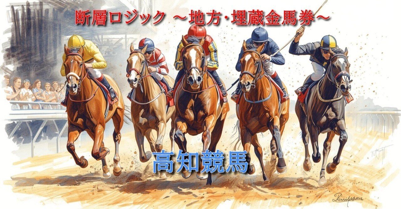 2026.01.21(水)高知4R無料/8・9R「ファイナルR」【埋蔵金ロジック分析