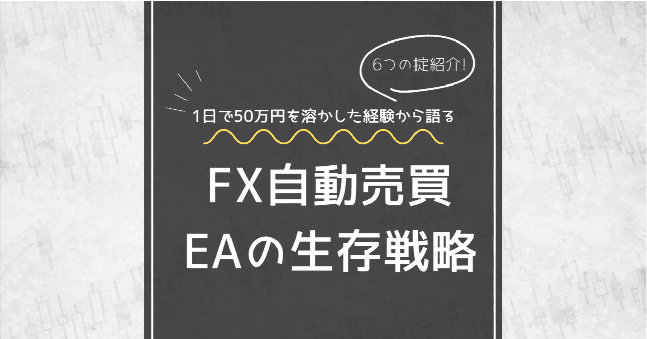 50万円が1日で溶けた。FX自動売買EAで破綻した私が、PCの前で誓った「掟」｜パンダEA｜EAクリエイター