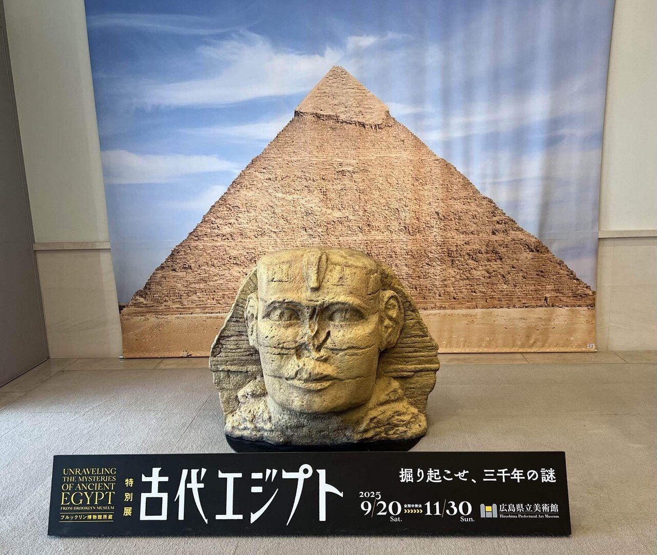 掘り起こせ、三千年の謎｜古代エジプト特別展 @広島｜終了後のいま残す