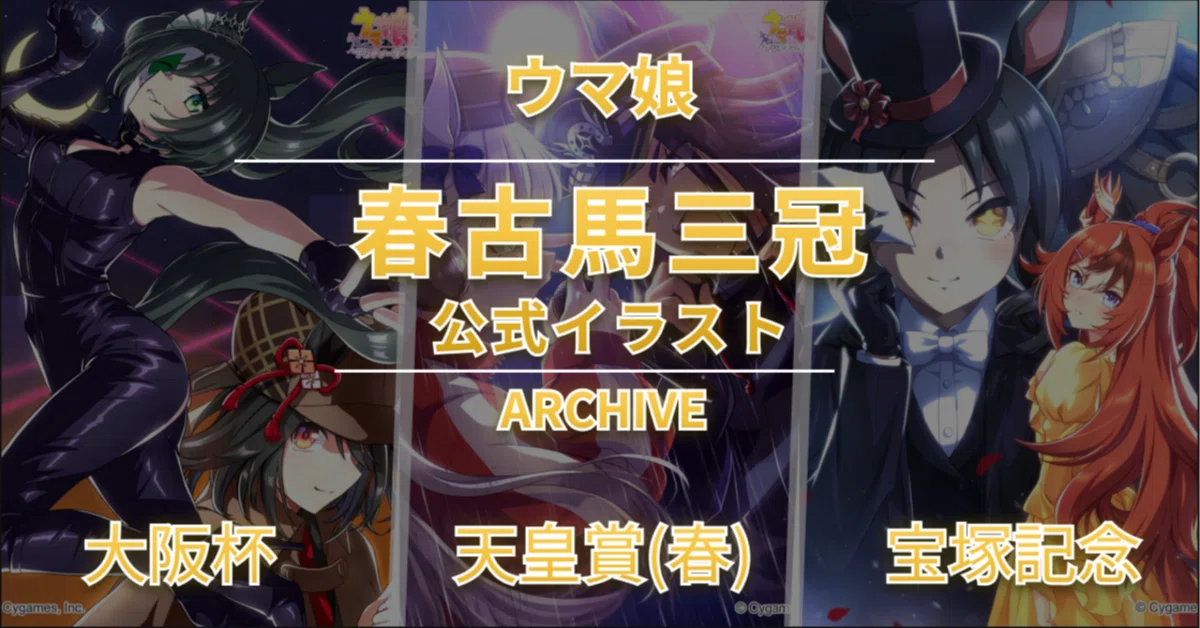 2026-春古馬三冠という舞台｜宝塚記念前に見返すウマ娘公式イラスト