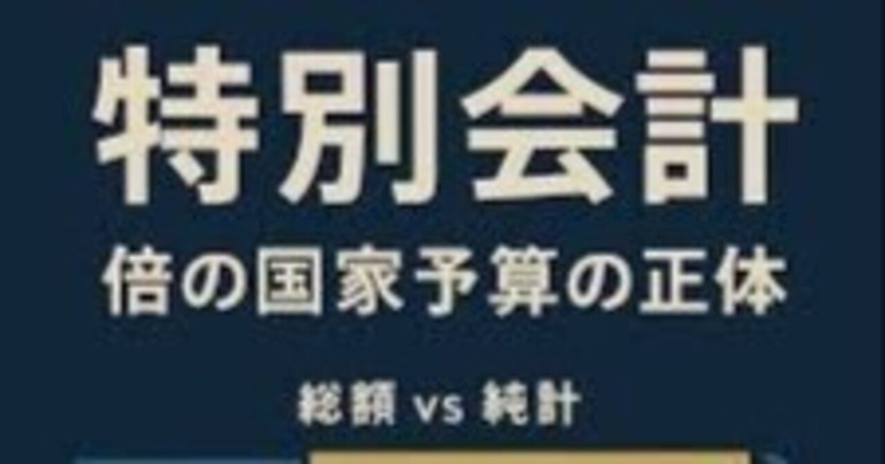 国政府の一般会計予算は特別会計への補助金として、実際に予算 執行する特別会計の特殊法人、一般社団法人、法人で勝手に使われる。皆さん、怒らないのですか。皆さんの税金や手数料や支払金が国や政府の出先機関を通し｜森輝明
