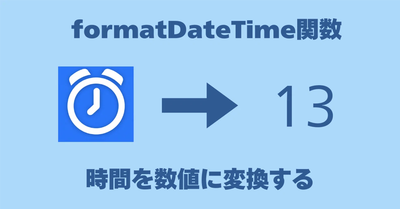 Formatdatetime 時間を数値に変換する「formatDateTime関数」|あおしぃ|自分で作るPower Automate(クラウドフロー)入門