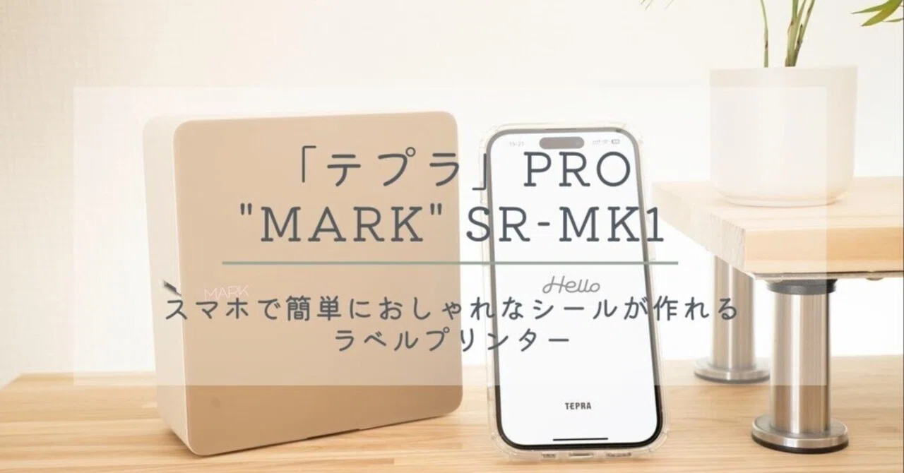 テプラ」PRO MARK SR-MK1レビュー｜スマホで簡単、名前つけに便利な