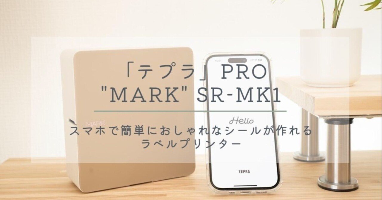 テプラ」PRO MARK SR-MK1レビュー｜スマホで簡単、名前つけに便利な
