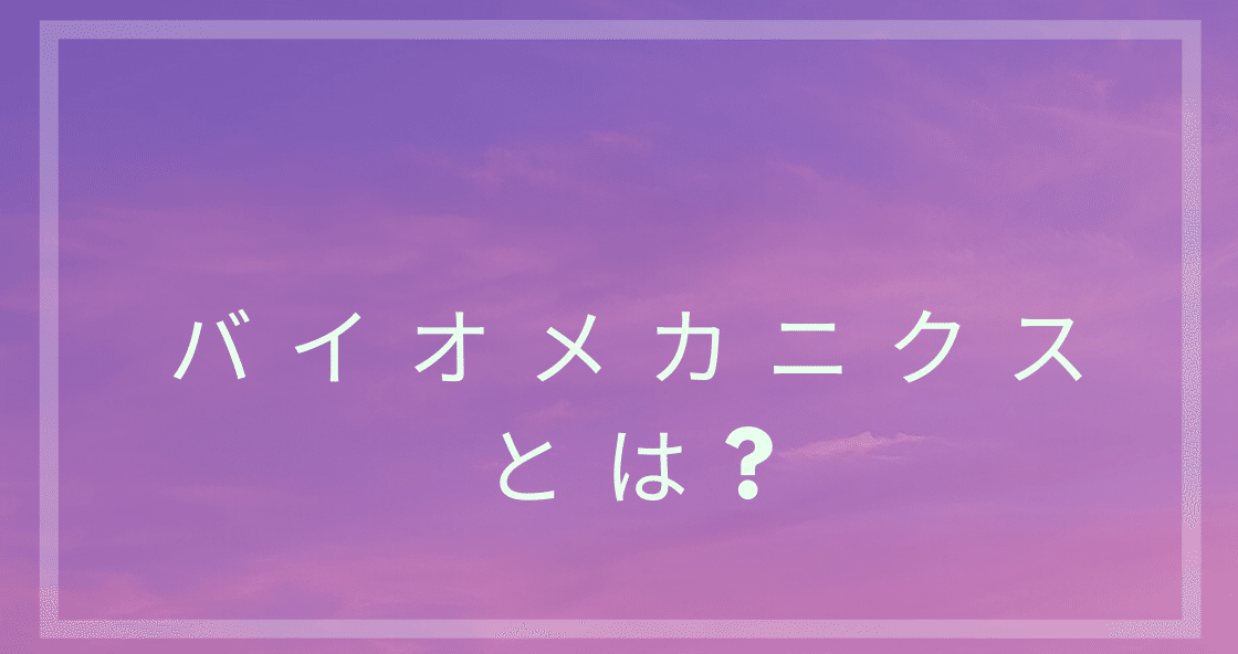 メカニクス と は バイオ