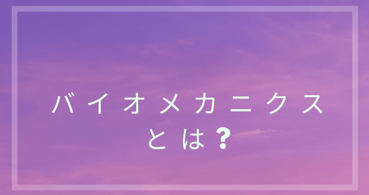 バイオメカニクスとは 東海bini研究会 松井陽祐 平松裕也 Note
