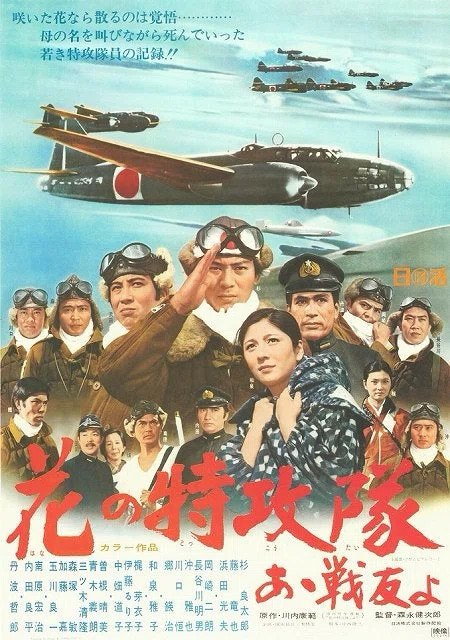 邦画】「花の特攻隊 あゝ戦友よ」｜TOMOKI