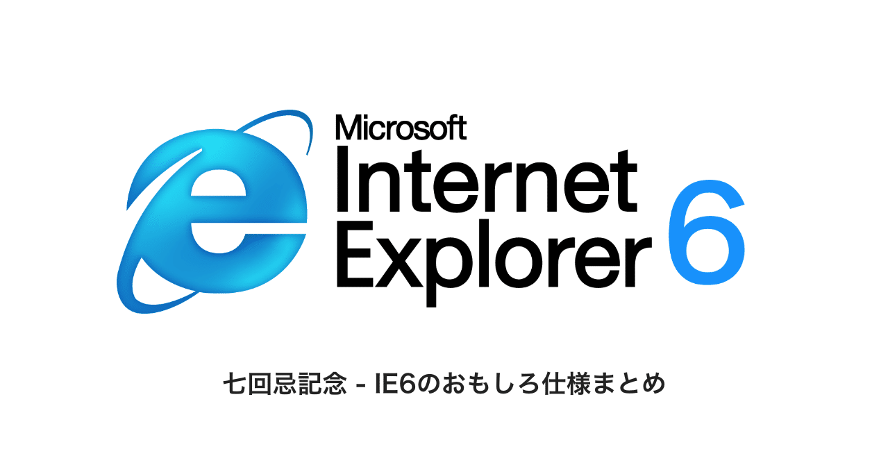 Ie6のおもしろ仕様まとめ 11年 新社会人だったデザイナーが当時を思い出してみる New1ro デザイン フロントエンド イラスト Note Ie6のおもしろ仕様まとめ 11年 新社会人だったデザイナーが当時を思い出してみる New1ro デザイン フロントエンド イラスト Note