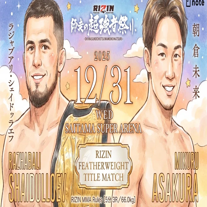 大晦日RIZIN】朝倉未来vsシェイドゥラエフ：カリスマの引退か