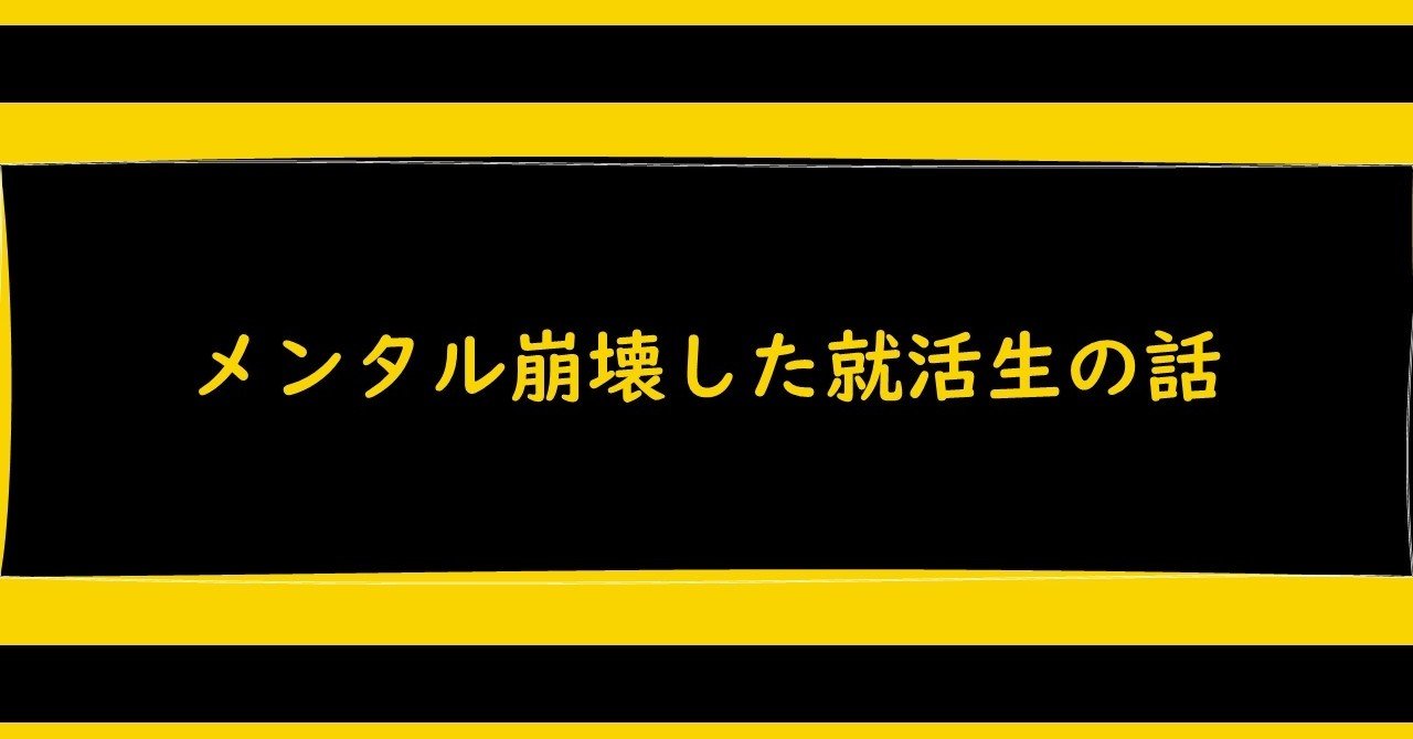 メンタル崩壊した就活生の話 しい Note