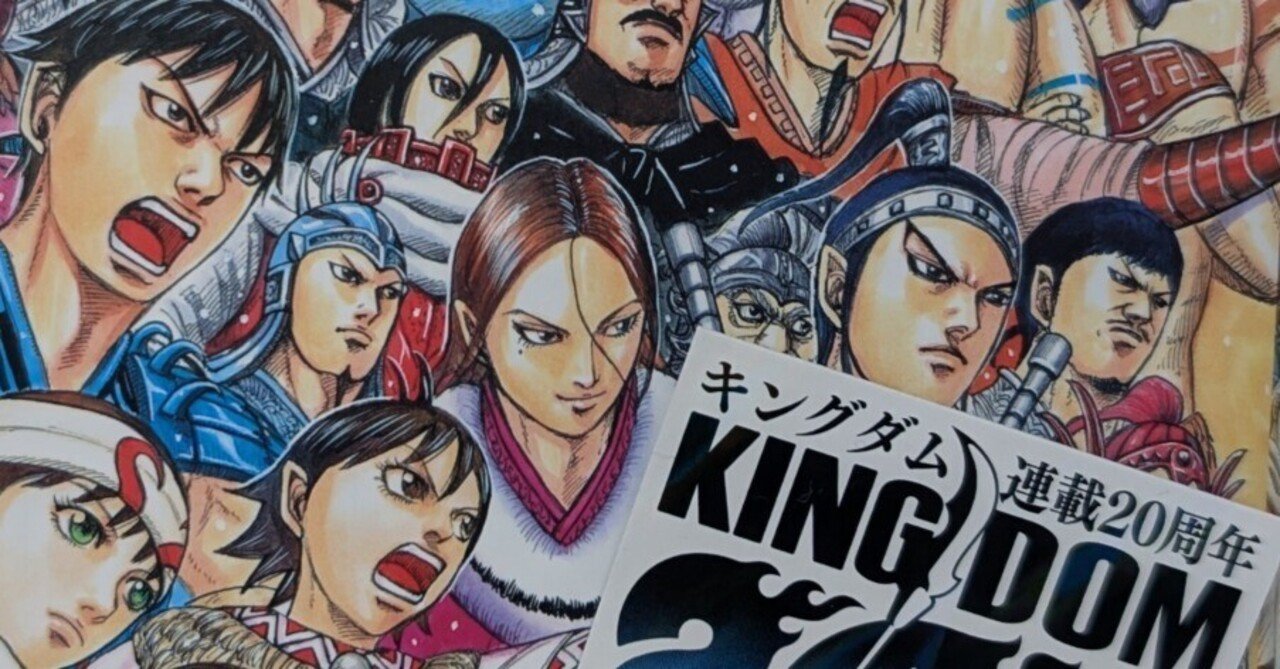 キングダムは連載20周年です！｜うつせみ