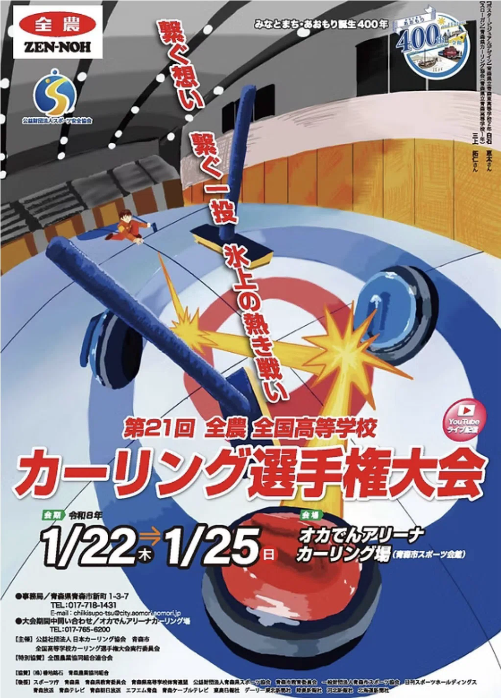 繋ぐ想い 繋ぐ一投 氷上の熱き戦い」 第21回 全農 全国高等学校