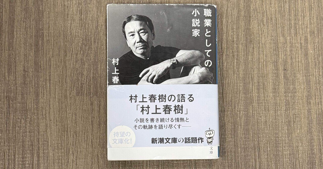 一日一頁：村上春樹『職業としての小説家』新潮文庫、平成二十八年