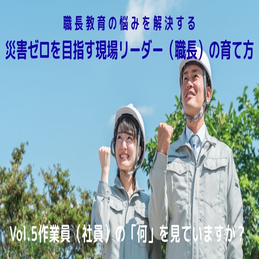 作業員（社員）の「何」を見ていますか？ ～結果だけではなく、行動