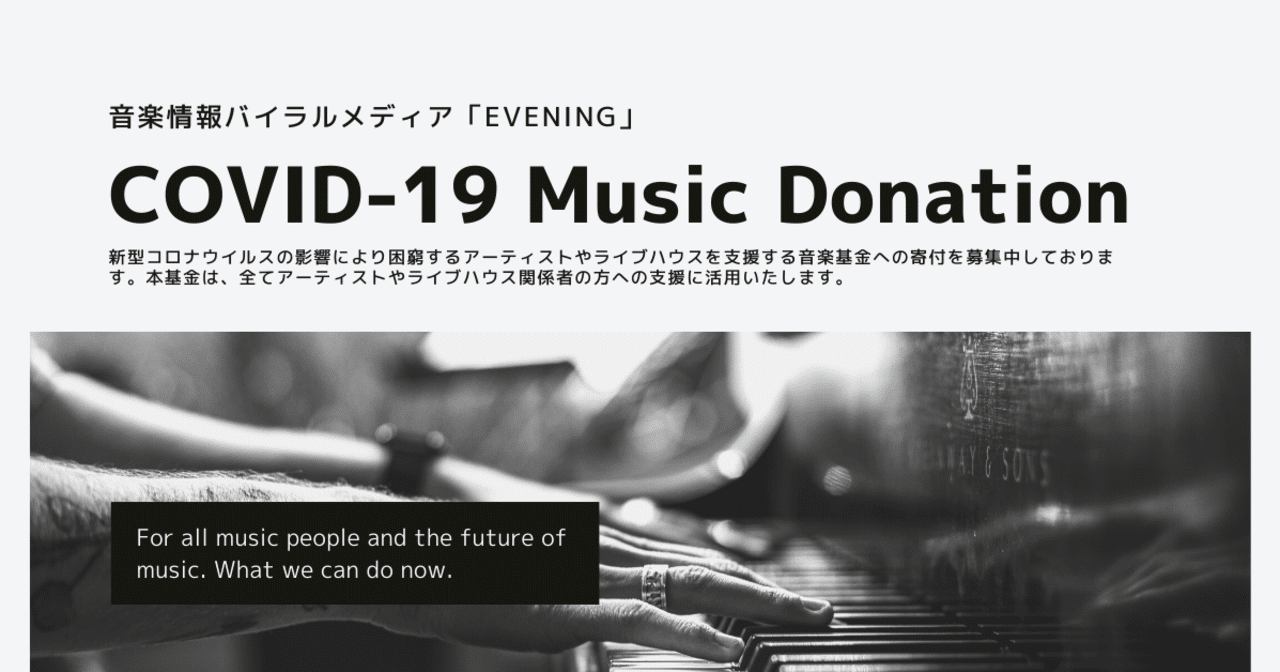 Covid 19 音楽寄付支援プロジェクト開始のお知らせ 音楽情報バイラル