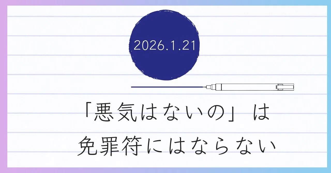 「悪気はない」は免罪符にはならない|堀もとこ