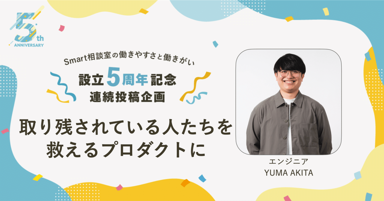 取り残されている人たちを救えるプロダクトに【Smart相談室5周年企画】