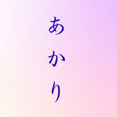 あかり｜器と心を整える人