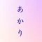 あかり|器と心を整える人
