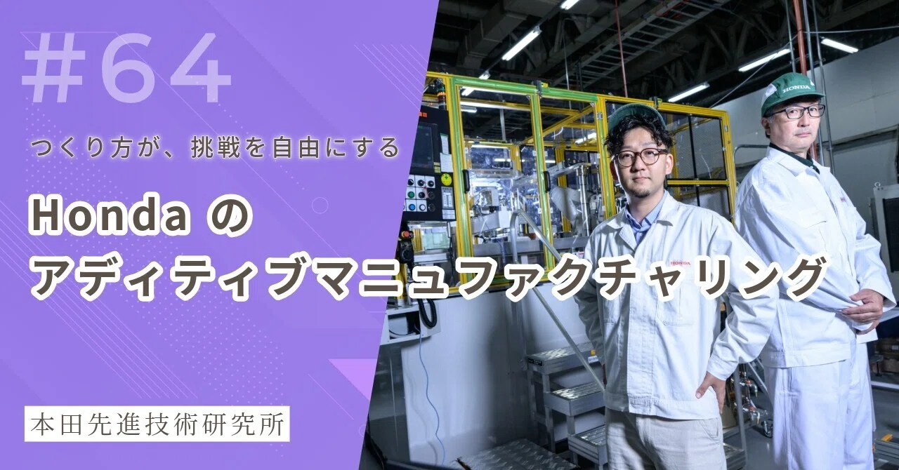 つくり方が、挑戦を自由にする─ホンダ のアディティブマニュファク