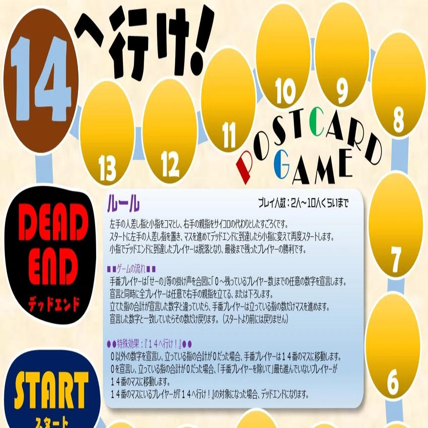 無料公開】ボードゲーム『14へ行け！』｜マサノフ/ボードゲーム作っ 