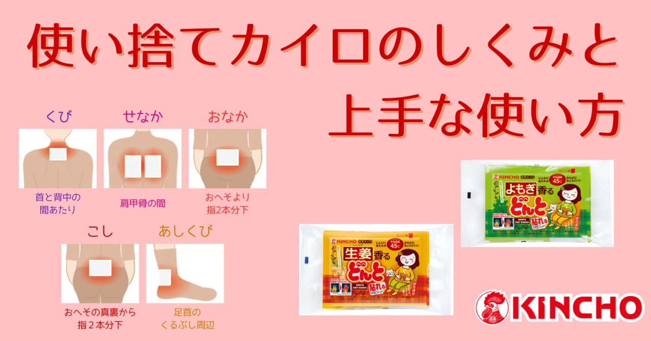 使い捨てカイロ ～カイロの仕組みと、安全で上手な使い方と貼る場所