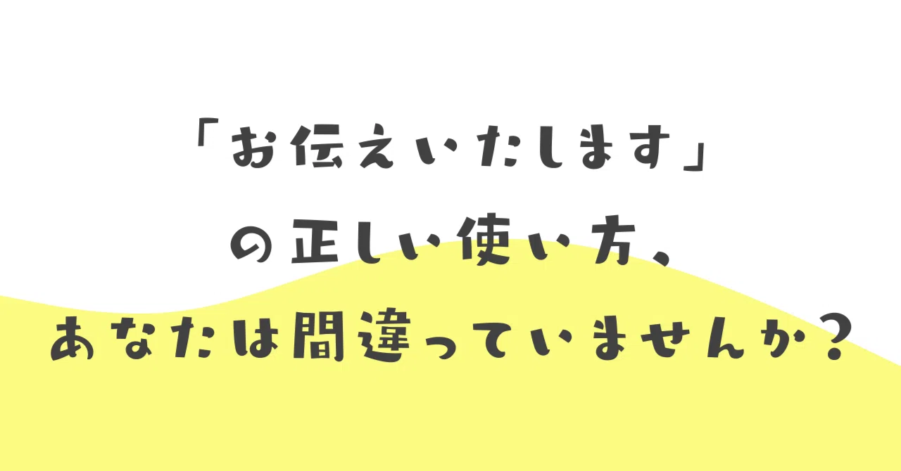 お伝えいたします」の正しい使い方、あなたは間違っていませんか 