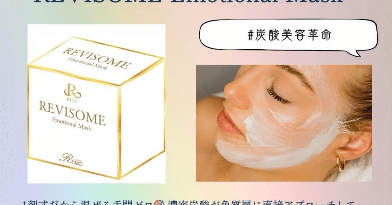 REVISOME エモーショナルマスク｜公式 REVI化粧品（ホームケア商品）