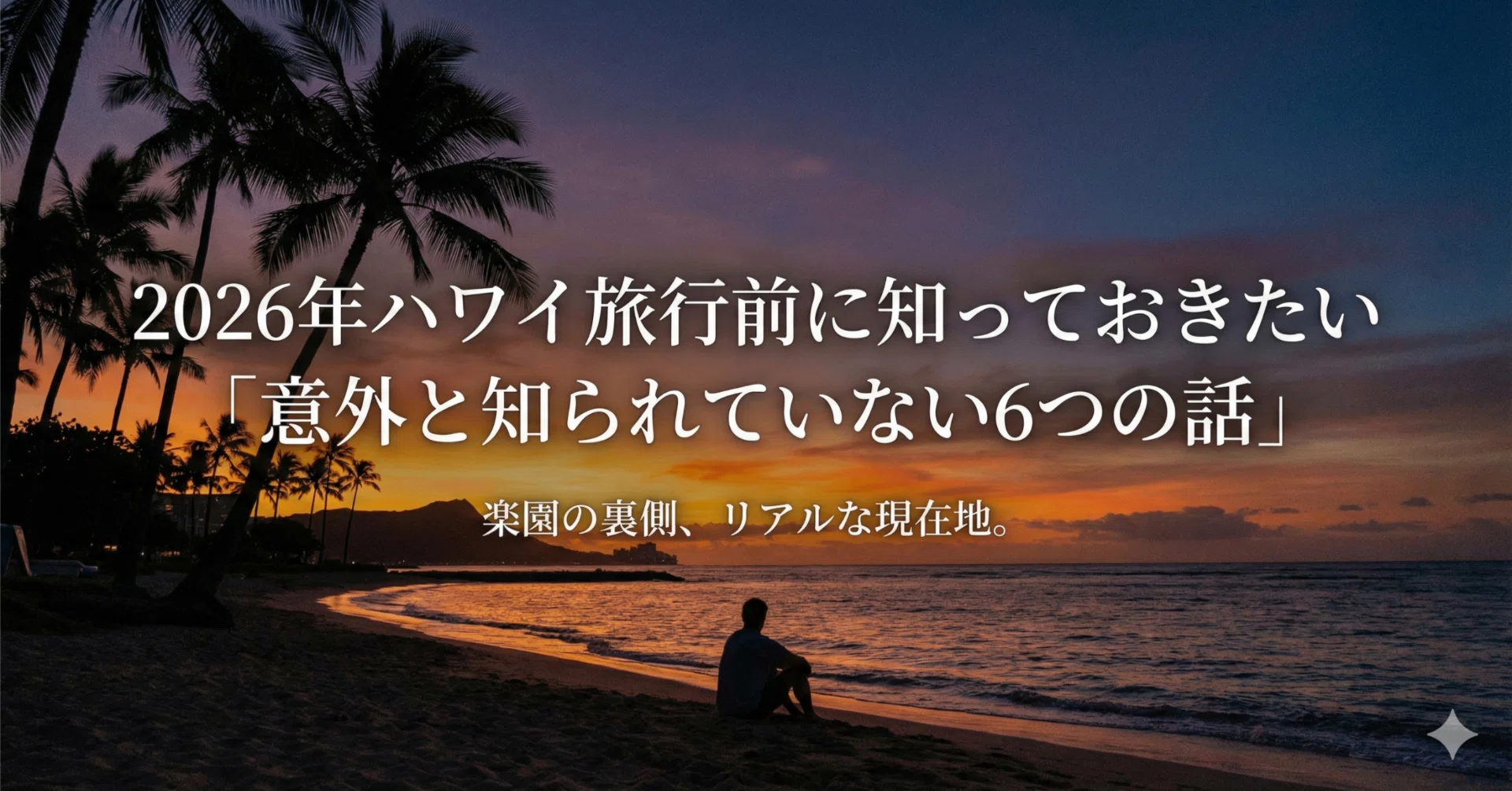 2026年ハワイ旅行前に知っておきたい「意外と知られていない6つの話 