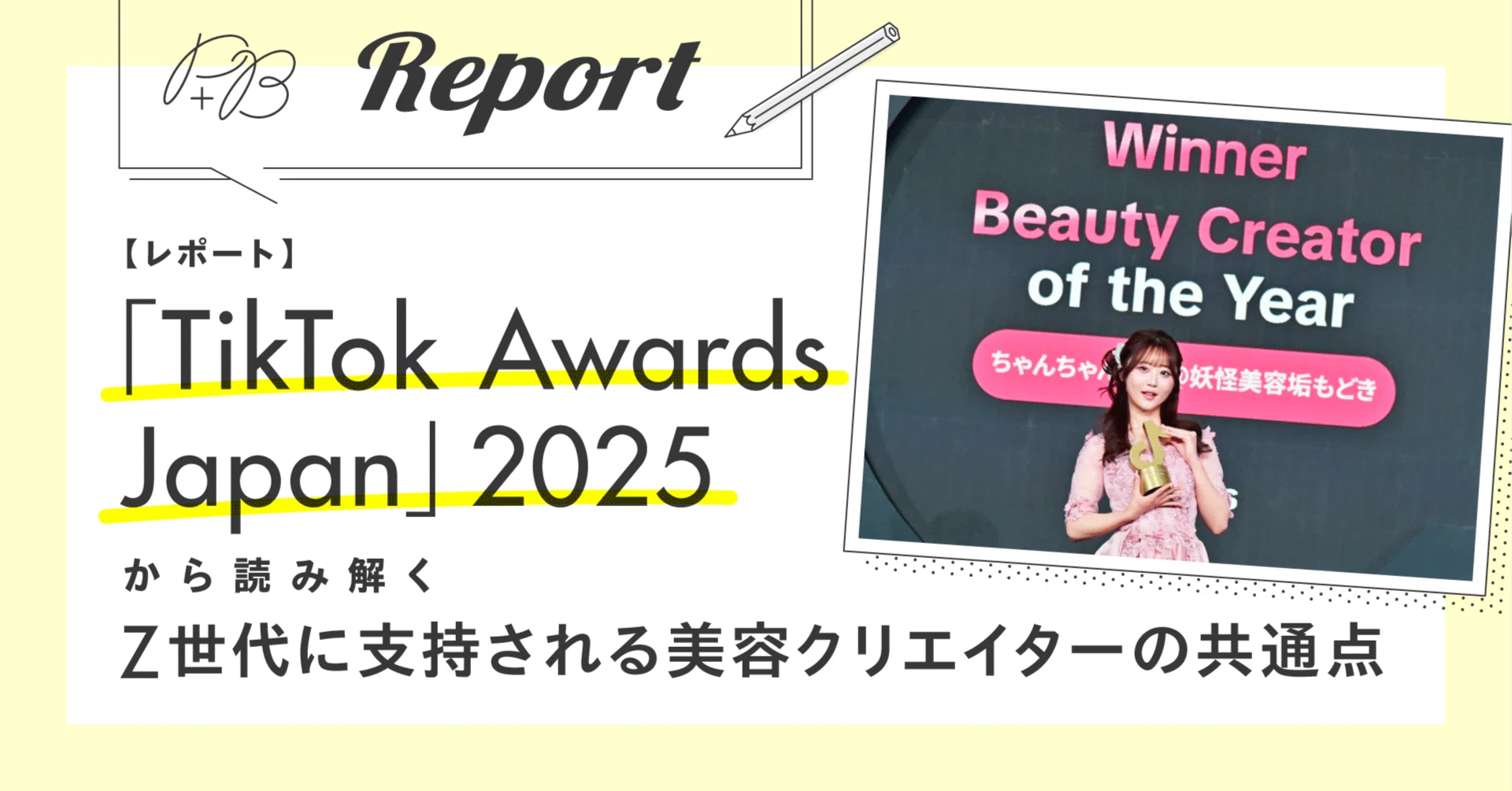 レポート】「TikTok Awards Japan」2025から読み解く Z世代に支持され