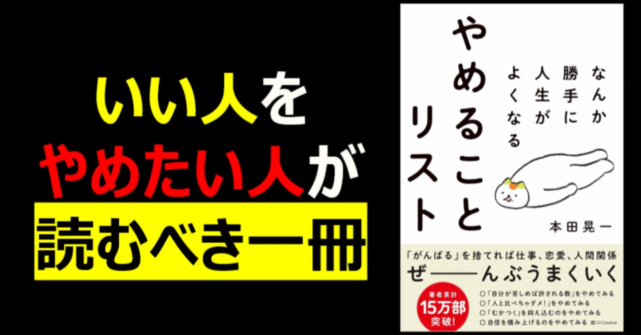 【書評】なんか勝手に人生がよくなる やめることリスト|いい人をやめたい人が読むべき一冊|他力さん@読書家