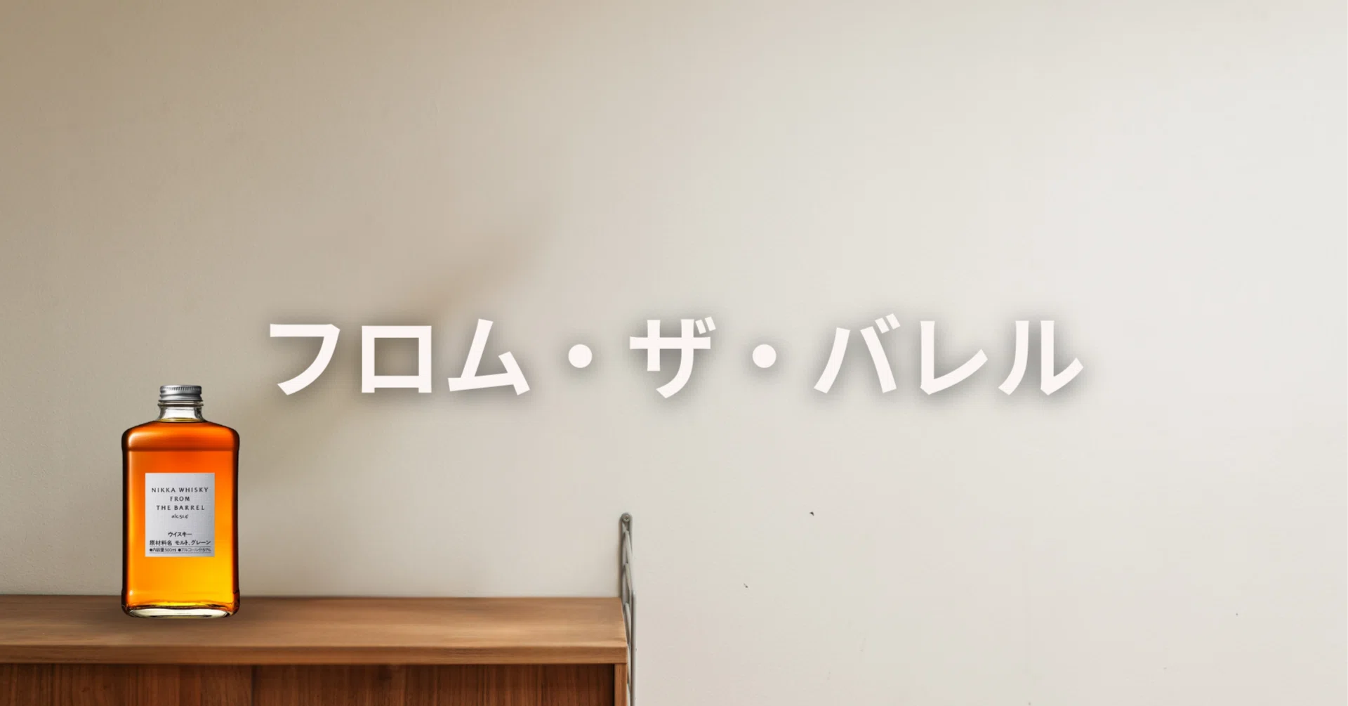 2026年最新】フロム・ザ・バレル徹底解説!定価で買えない理由と魅力の 2026年最新】フロム・ザ・バレル徹底解説!定価で買えない理由と魅力の