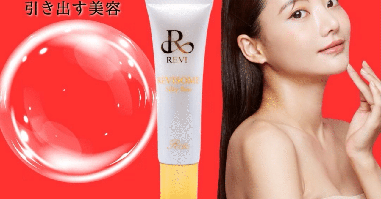 新登場】美肌仕上げもスキンケアも叶えるREVISOME シルキーベース