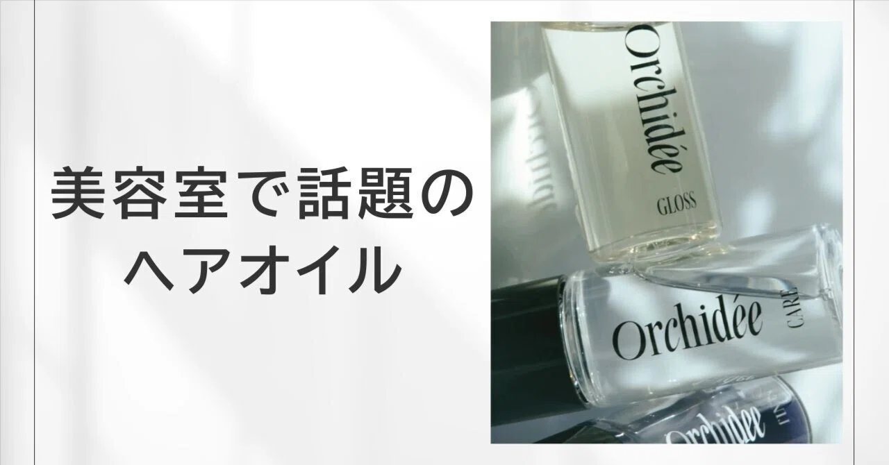 dicila エアオイル　非売品香水　セット　早い者勝ち 美容室で話題のメゾンオルキデとは───美容師が惚れ込んだ『Maison