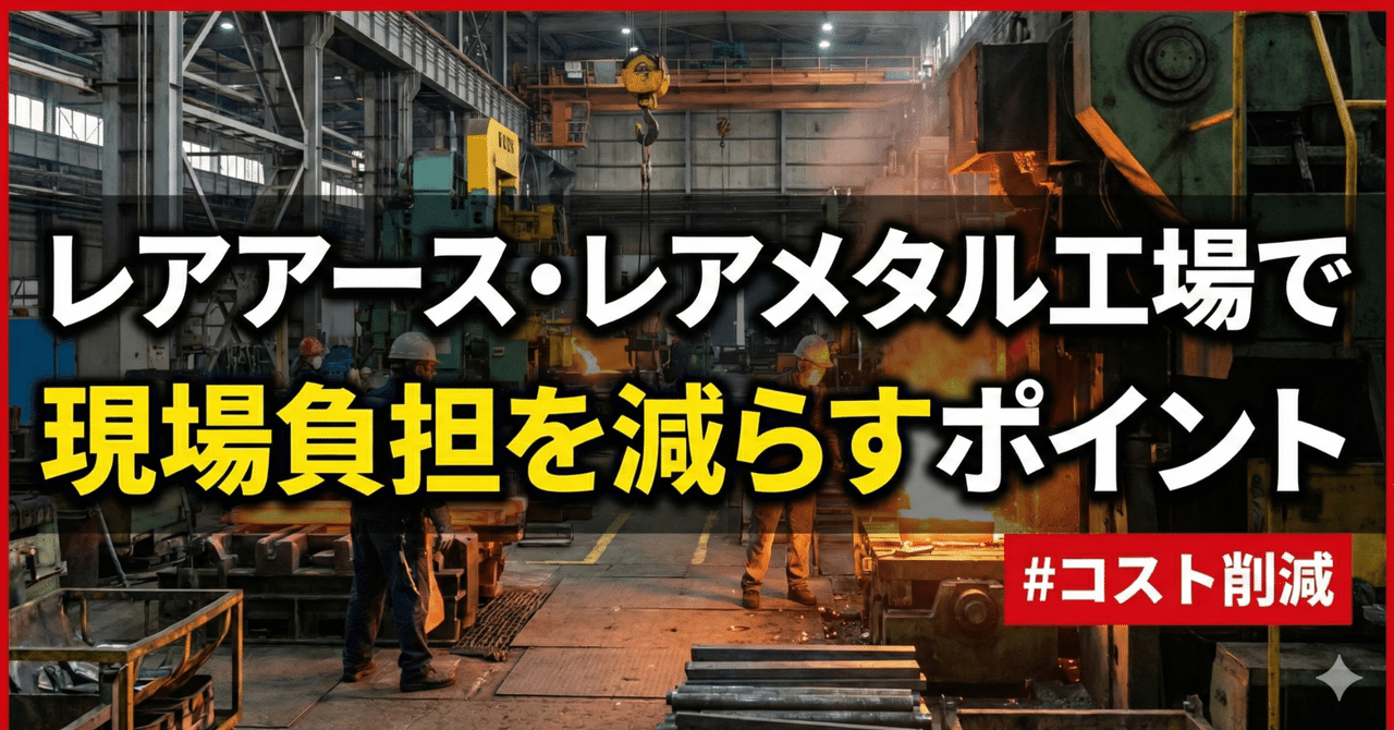 レアアース・レアメタル工場で現場負担を減らすポイント