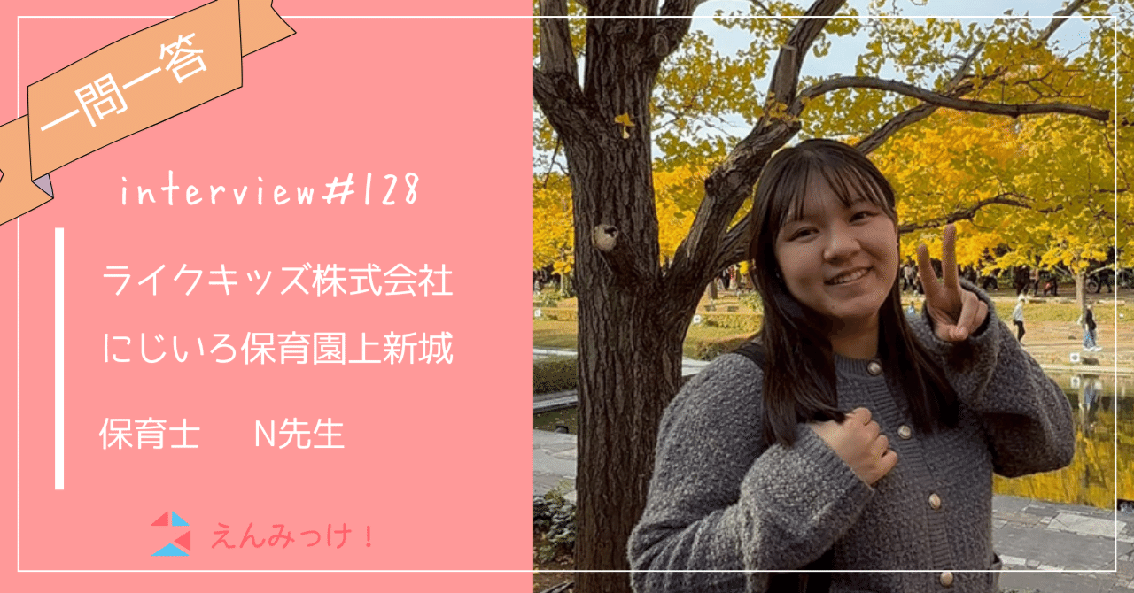 インタビュー｜にじいろ保育園上新城（ライクキッズ株式会社）｜保育士 N先生