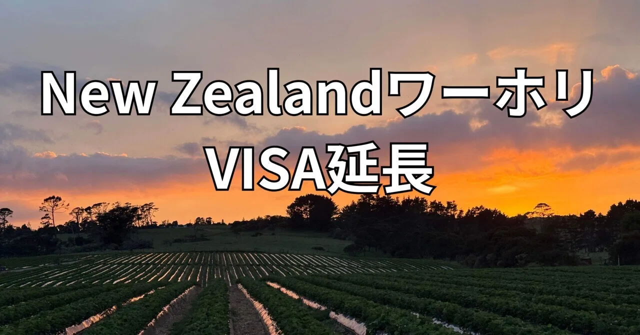 ワーホリ】🇳🇿New Zealand｜ワーホリVISA延長｜ファーム｜季節労働
